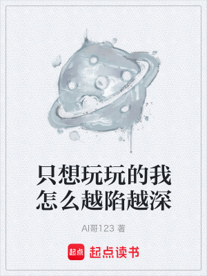 隻想玩玩的我怎麽越陷越深