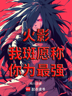 火影：我斑願稱你為最強
