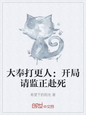 大奉打更人：開局請監正赴死