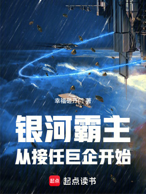 銀河霸主從接任巨企開始