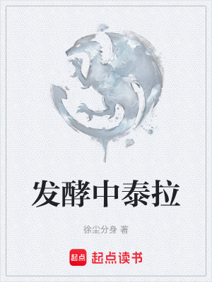 發酵中泰拉