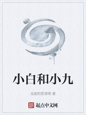 小白和小九