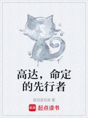 高達，命定的先行者