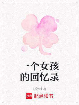 一個女孩的回憶錄