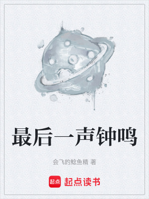 最後一聲鍾鳴