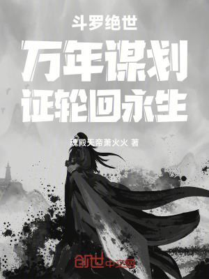 鬥羅絕世：萬年謀劃，證輪回永生