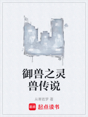 禦獸之靈獸傳說