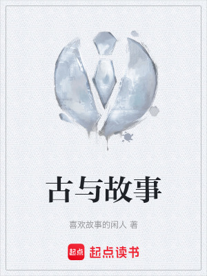 古與故事