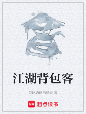 江湖背包客