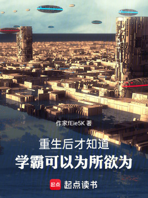 重生後才知道，學霸可以為所欲為