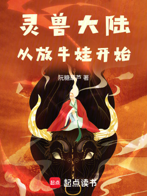 靈獸大陸：從放牛娃開始
