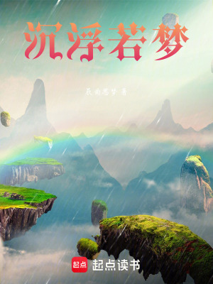沉浮若夢