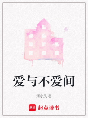 愛與不愛間