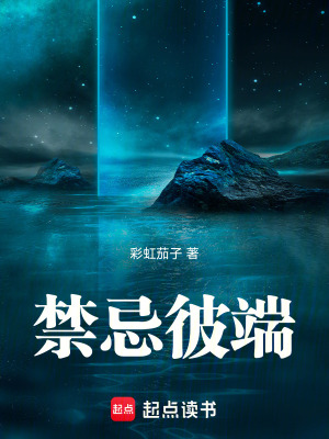 禁忌彼端