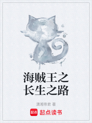 海賊王之長生之路