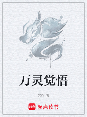 萬靈覺悟