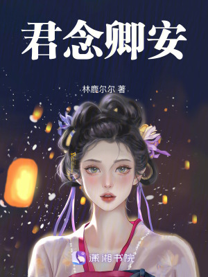 君念卿安