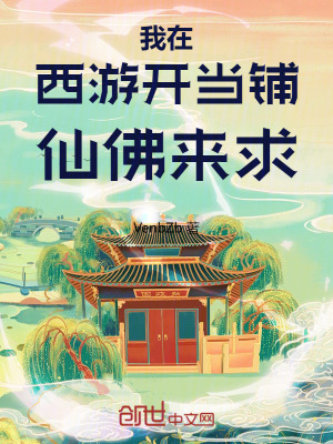我在西遊開當鋪，仙佛來求