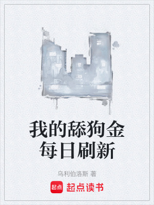 我的舔狗金每日刷新