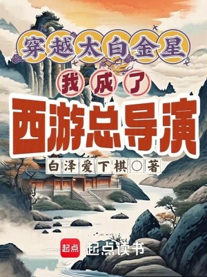 穿越太白金星，我成了西遊總導演