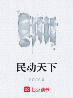 民動天下