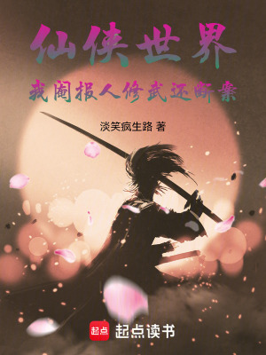 仙俠世界，我閹報人修武還斷案