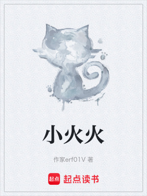 小火火