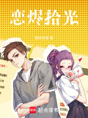戀燼拾光