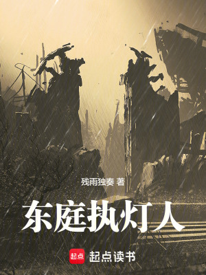 東庭執燈人