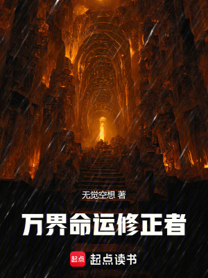 萬界命運修正者