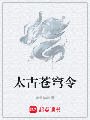 太古蒼穹令