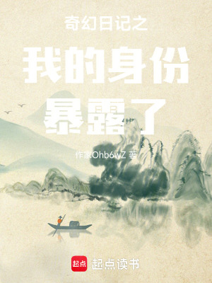 奇幻日記之我的身份暴露了