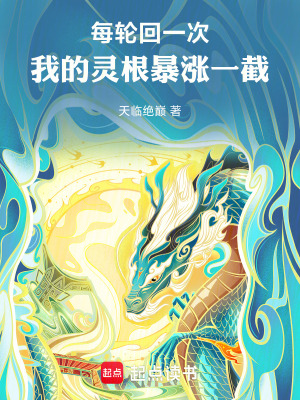 每輪回一次，我的靈根暴漲一截