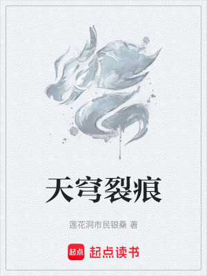 天穹裂痕