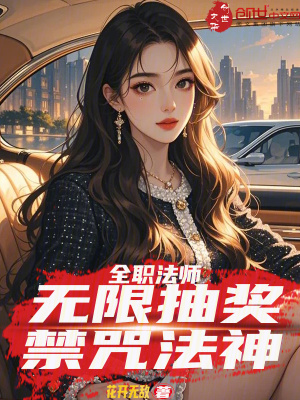 全職法師：無限抽獎，禁咒法神