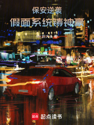 保安逆襲：假麵係統鑄神豪