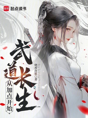武道長生：從加點開始
