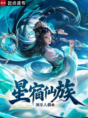 星宿仙族