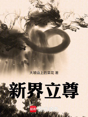 新界立尊