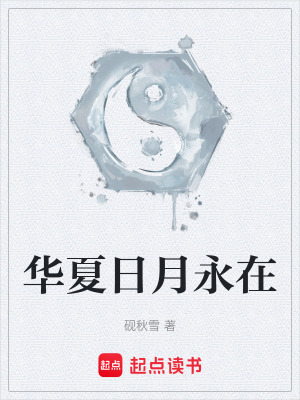 華夏日月永在