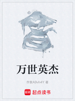 萬世英傑