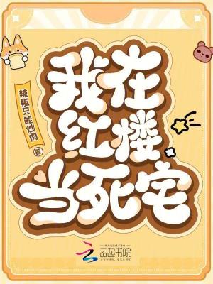 我在紅樓當死宅