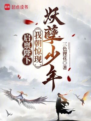 啟稟陛下，我朝驚現妖孽少年
