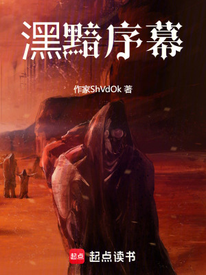 潶黯序幕