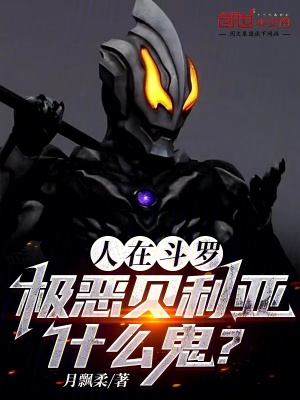 人在鬥羅，極惡貝利亞什麽鬼？