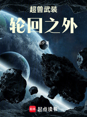 超獸武裝：輪回之外