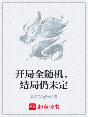 開局全隨機，結局仍未定