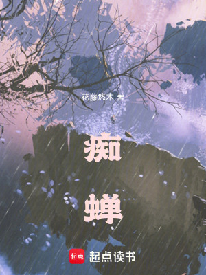 癡蟬