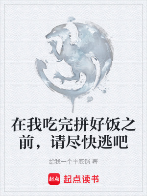 在我吃完拚好飯之前，請盡快逃吧