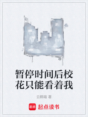 暫停時間後校花隻能看著我